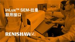 inLux™ SEM-拉曼联用接口有助于充分发挥SEM的性能